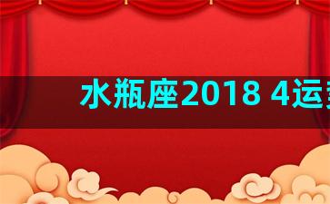 水瓶座2018 4运势